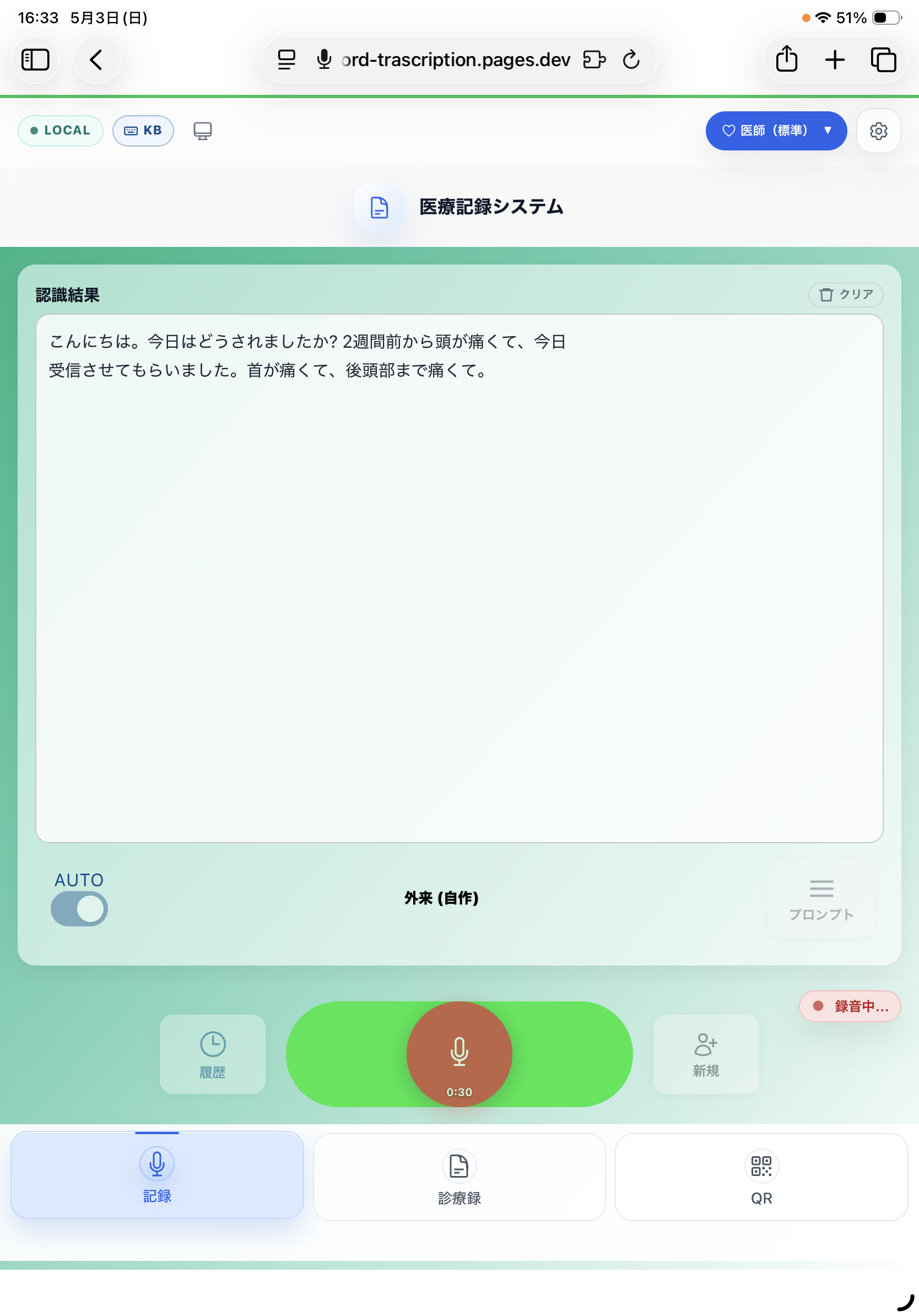 K-Laboアプリ 録音・文字起こし画面