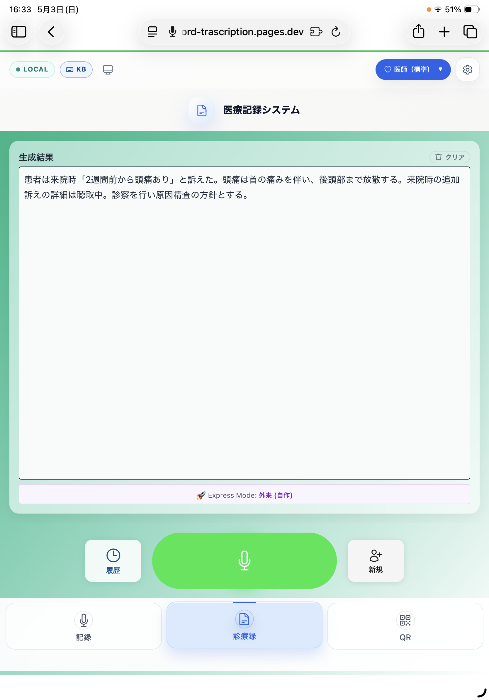 AI診療録生成結果画面